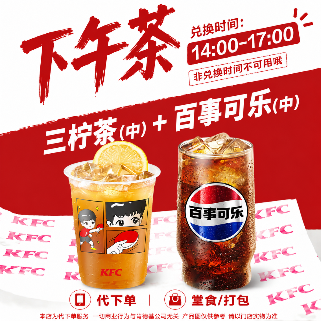 【代下单】肯德基三柠茶（中）+百事可乐（中）任选2电子兑换券【下午茶】