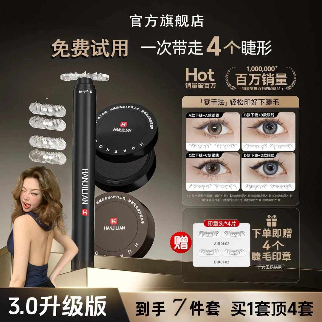 【官方正品】超值套装假下睫毛印章仿眼线笔不晕染新手化妆师通用正