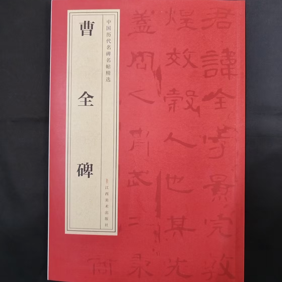 书角磨损 红皮曹全碑