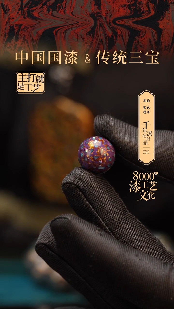 【闪购商品】闽越漆艺非遗漆珠15mm