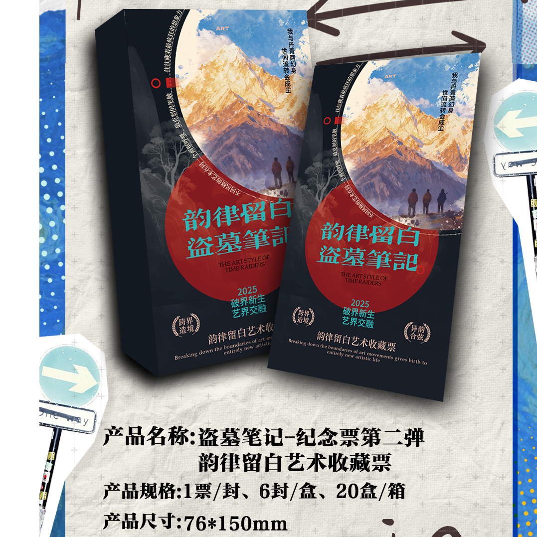 [817拆拆]盗墓笔记三与叁卡社艺术志主题纪念票 第二弹代拆