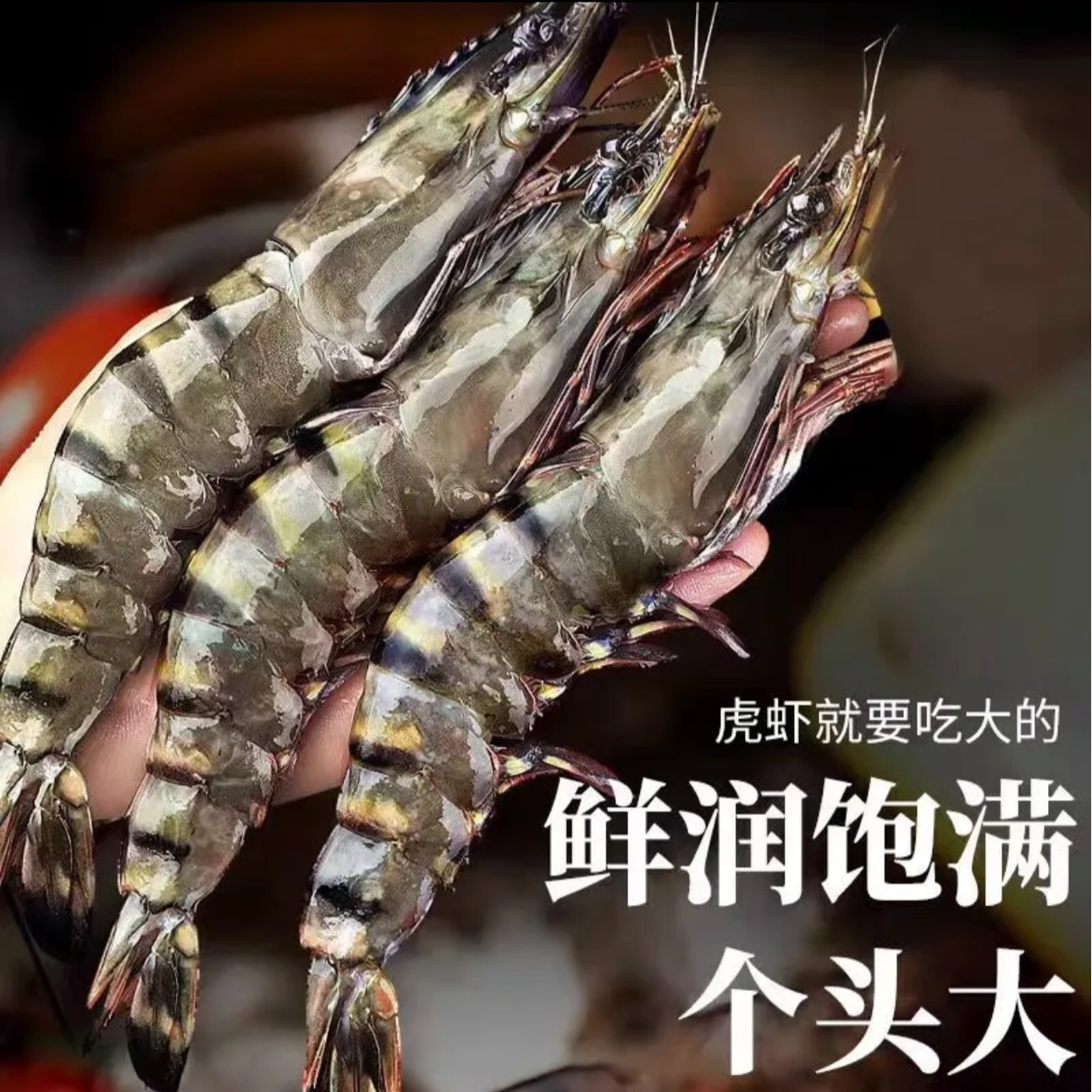 ［16/20规格］无冰衣黑虎虾斑节虾 净重3斤 超大号顺丰冷链发货