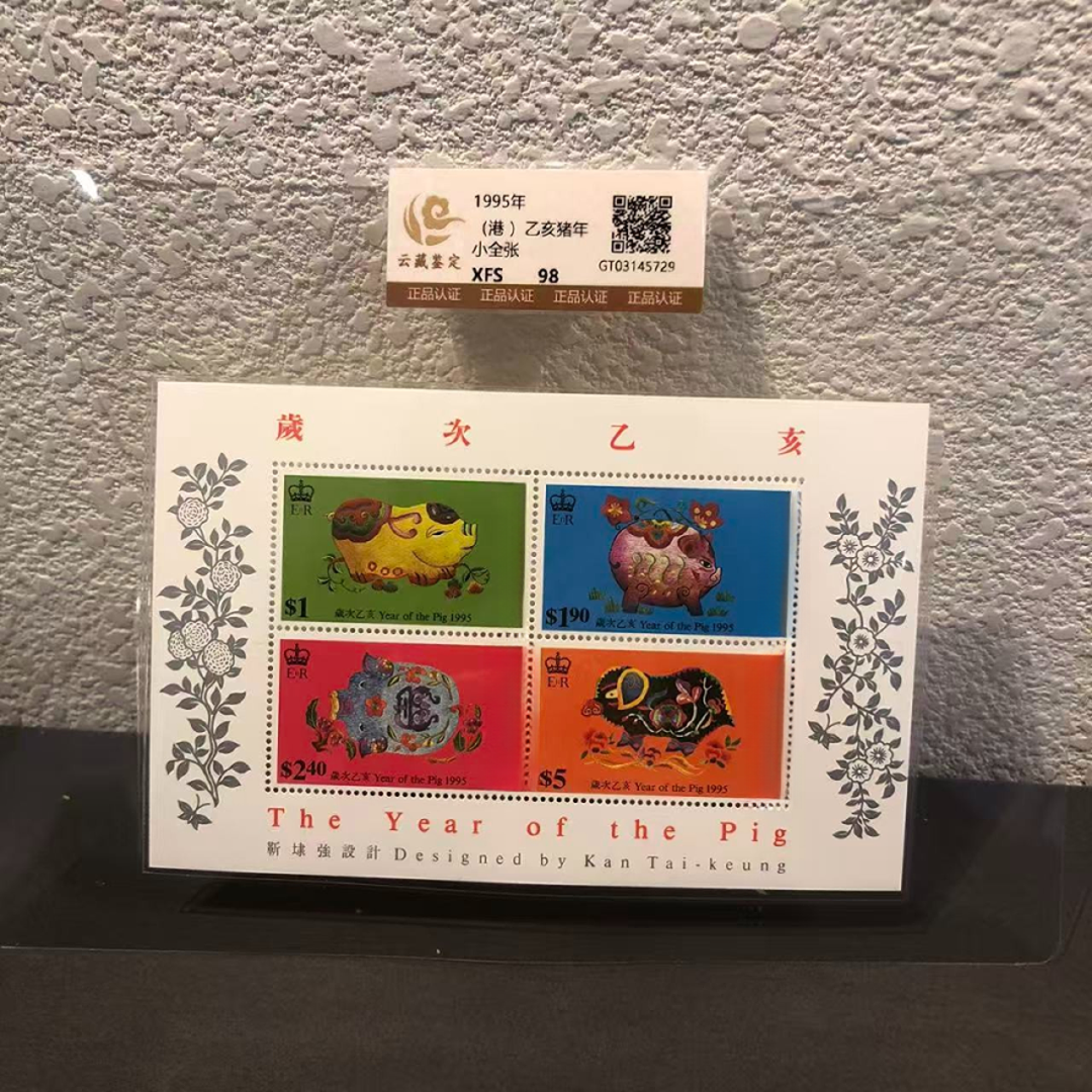乙亥猪年小全张 98 XF/S 原胶全品