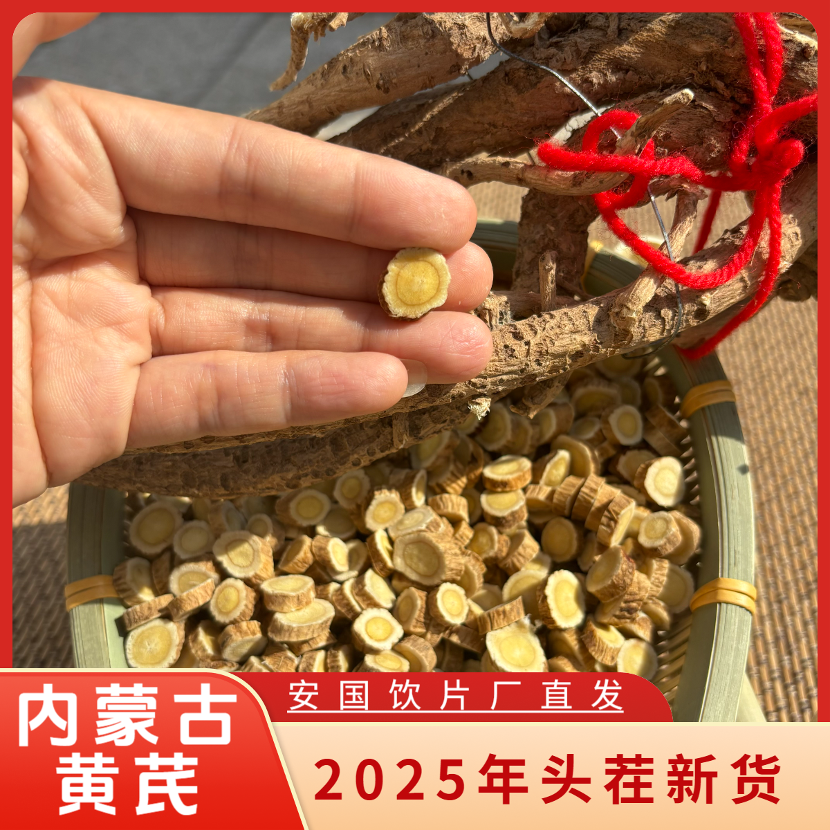 【非人工种植】内蒙老黄芪8年生 正宗老黄芪 安国饮片厂直发可入方