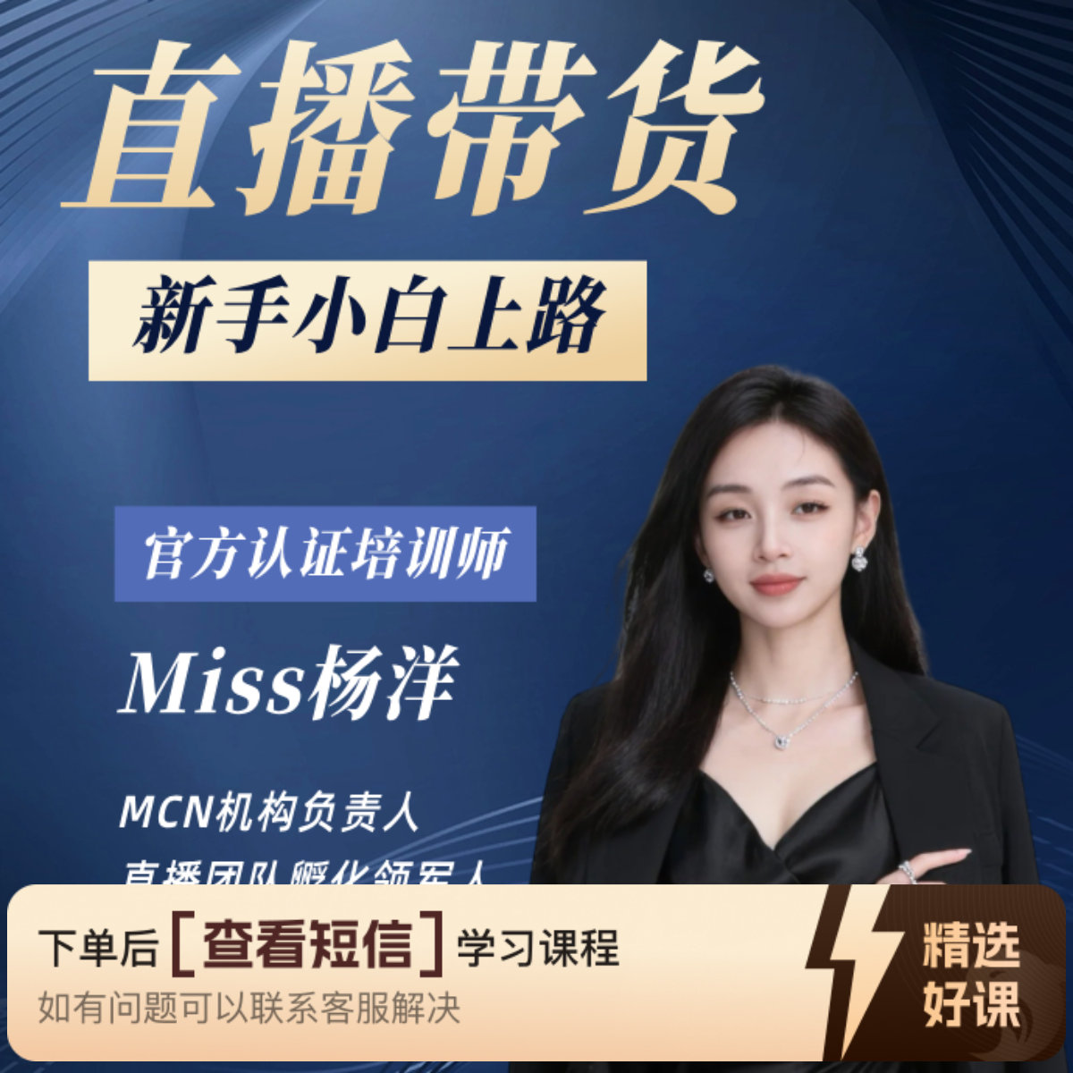 MIS杨-直播带货新手上路（留意短信解锁课程）