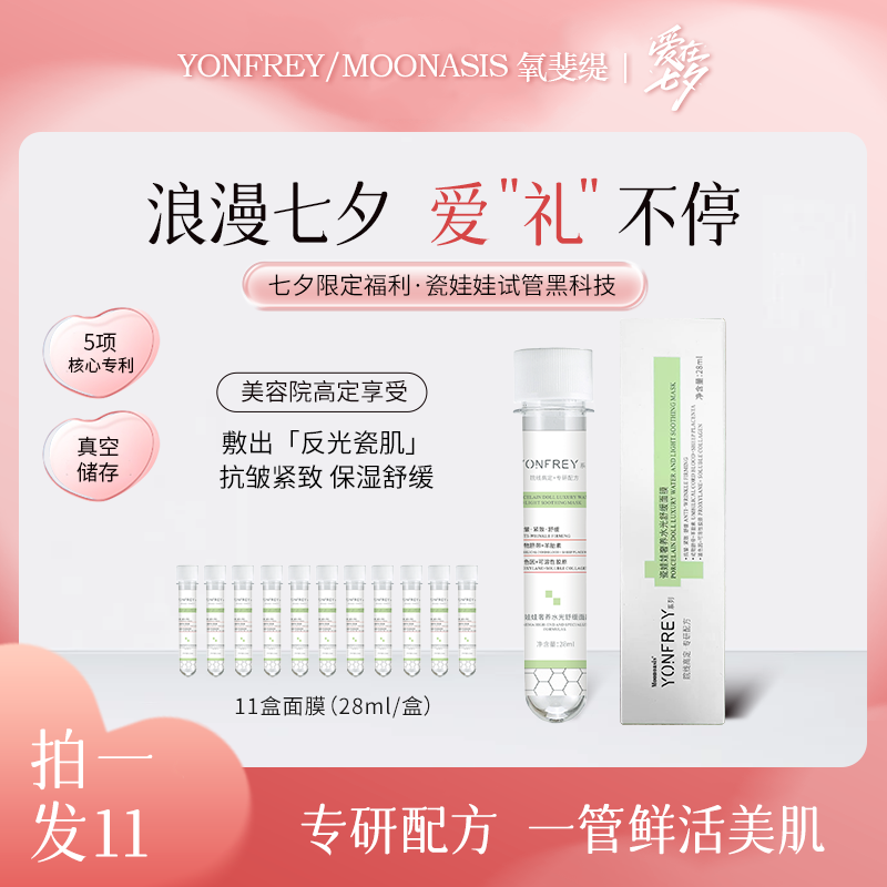 【七夕福利】B21 试管黑科技 瓷娃娃奢养水光面膜MOONOASIS 