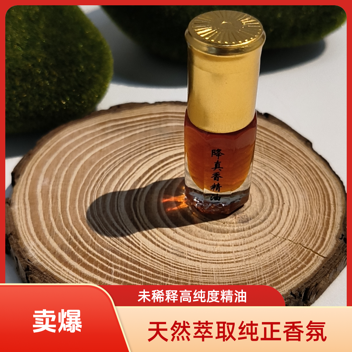 三有堂《降真香精油》3克/瓶 椰奶香 天然萃取 未稀释高纯度