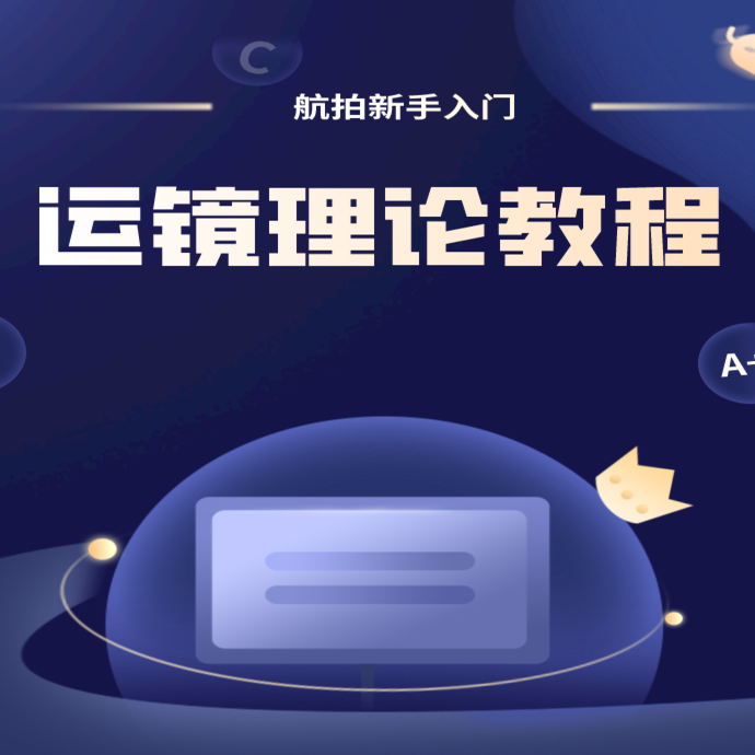 航拍新手入门运镜打杆教程
