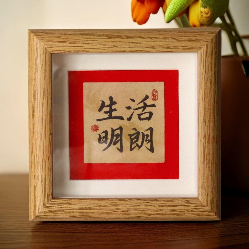 胡桃色相框吉祥摆台增运立式简约轻奢中式家居民宿酒店装饰品摆件
