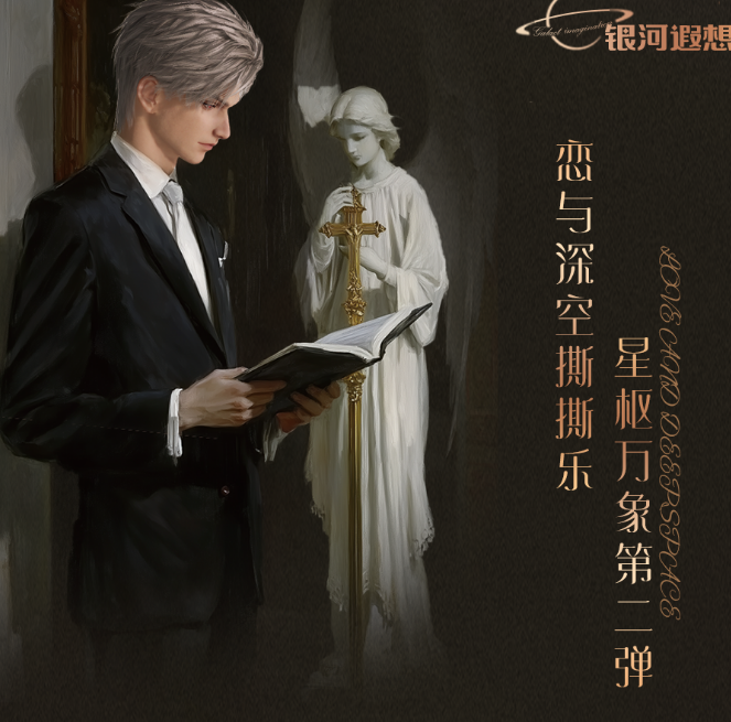 【银河遐想】恋与深空星枢万象第二弹撕撕乐