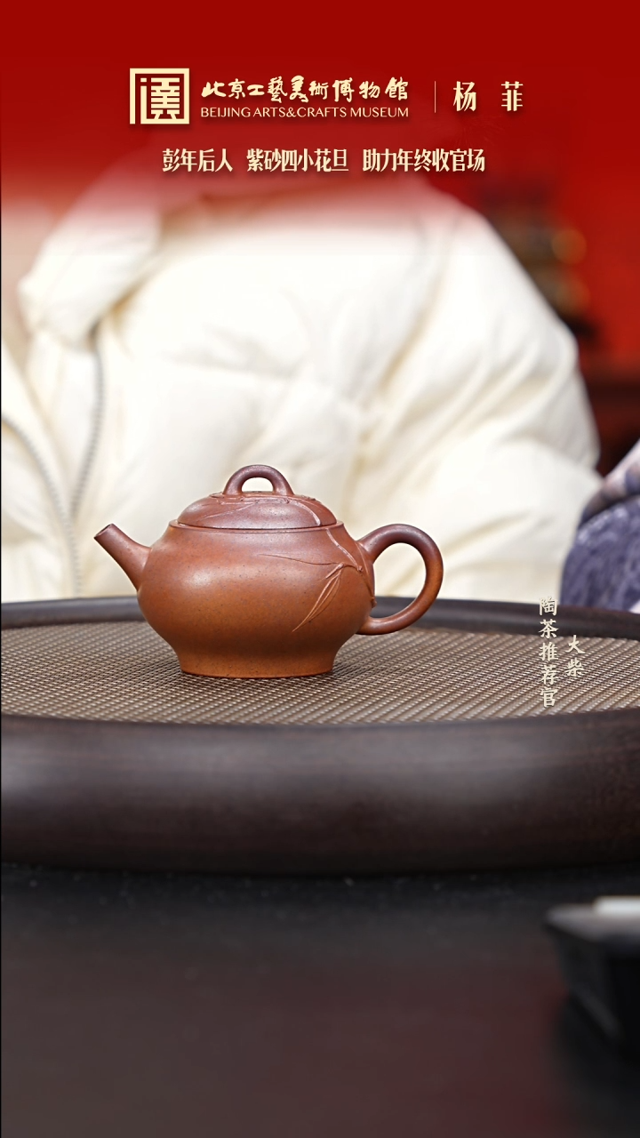 【闪购商品】紫砂茶壶国企品牌 陶茶溯源 杨菲 05