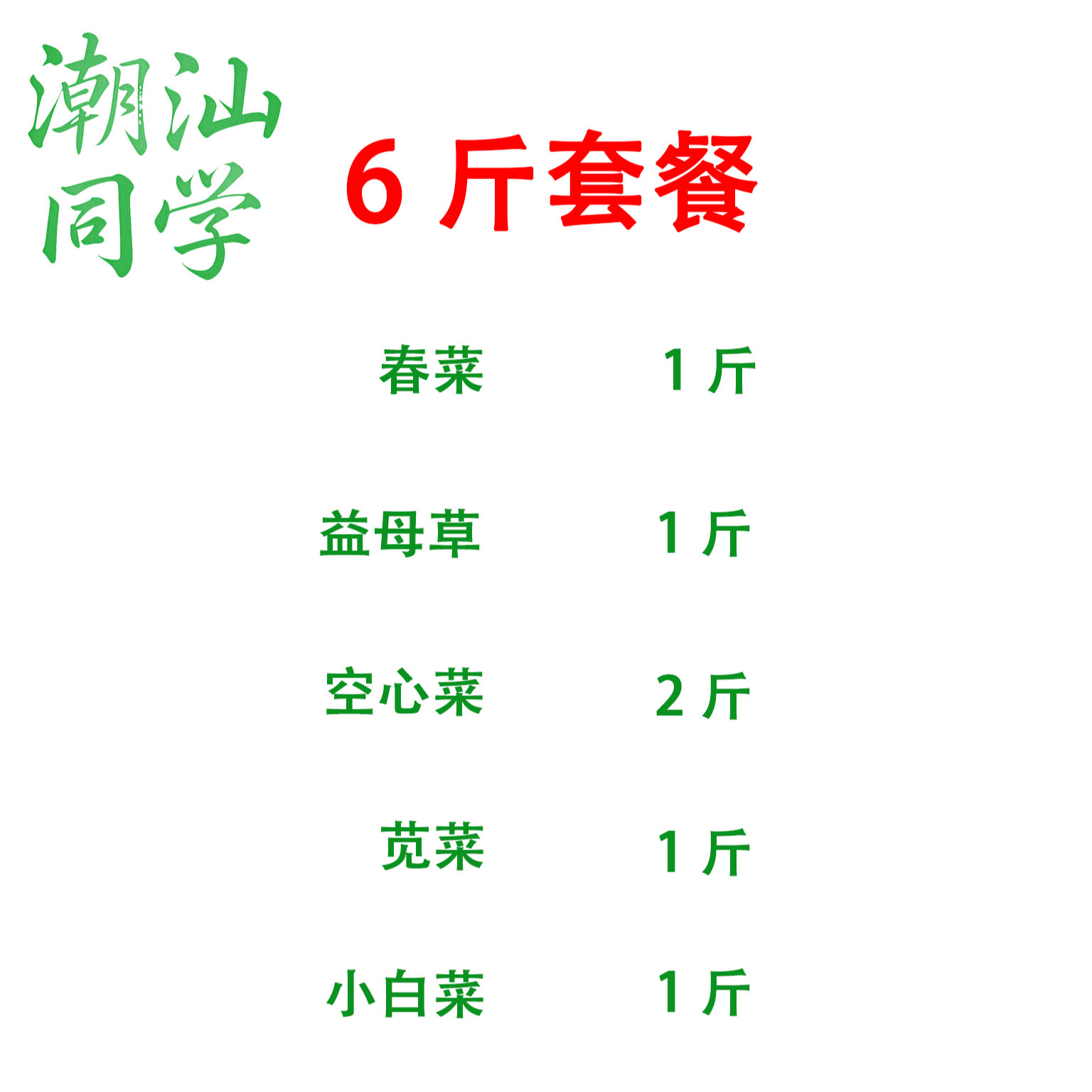 广东潮汕本地农家菜蔬菜套餐六斤（108）