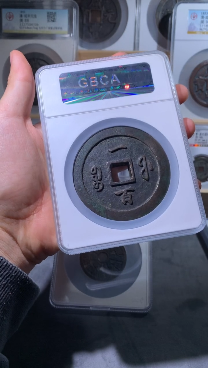 【闪购商品】铜小文泉藏古钱币尾号213213