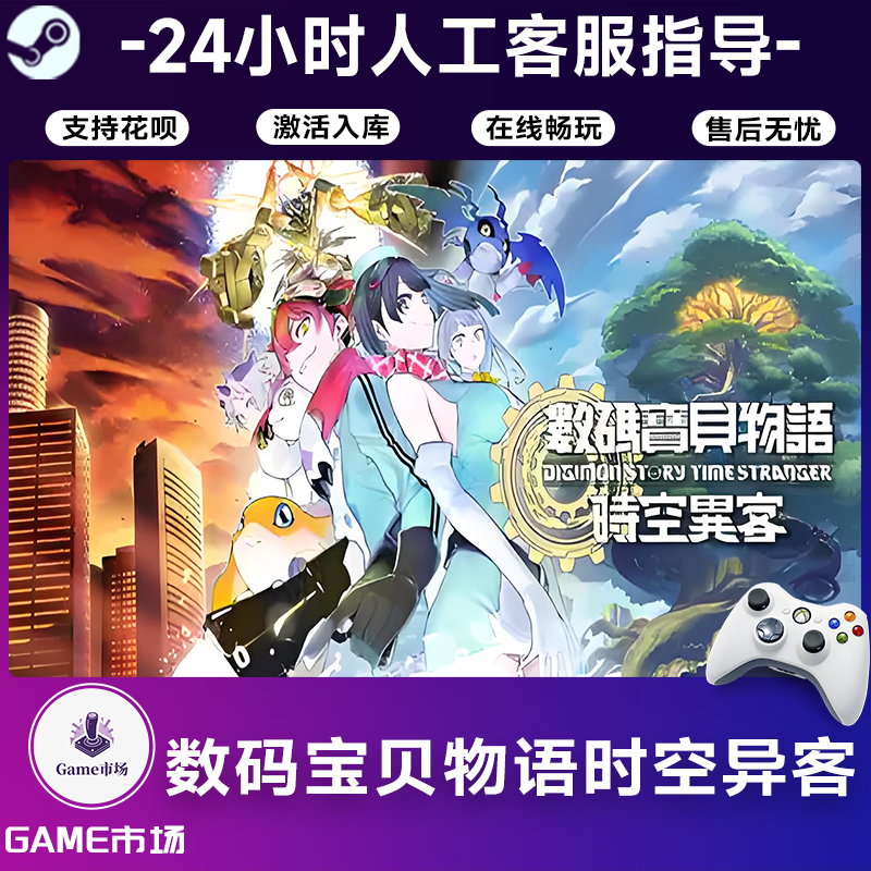  【畅销】数码宝贝时空异客 STEAM游戏手柄 全DLC 激活入库