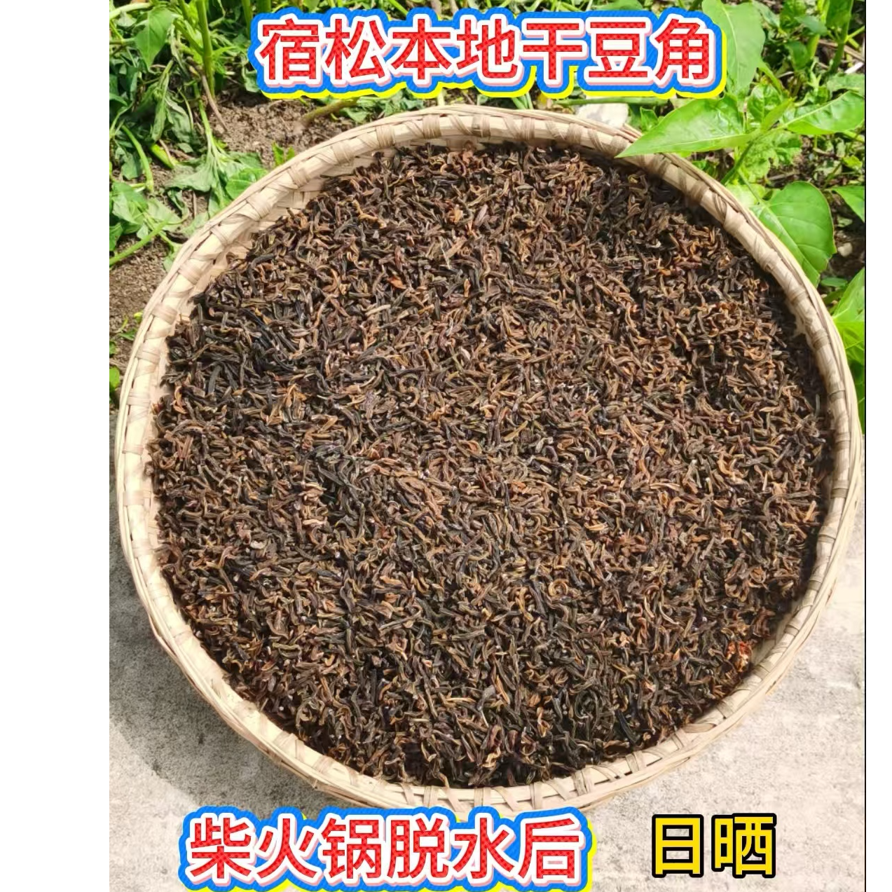 安徽宿松支农助农干豆角农家自种嫩豆角宿松特产豆角干