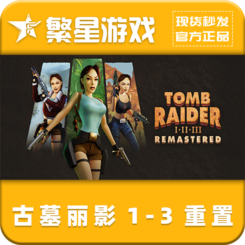 Steam 古墓丽影1-3 重置版 国区正版激活码CDK Tomb Raider I-III