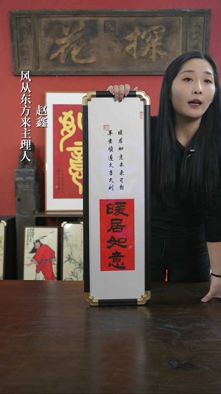 【闪购商品】书法手绘20*70-暖居如意-元宝角