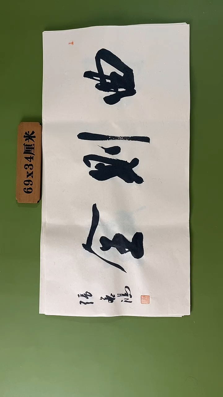 书法书法 张若鸿 尺寸69cm*34cm