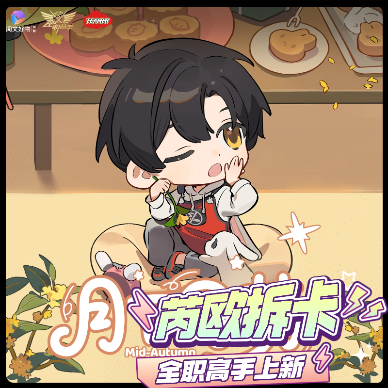 teammi【PK】阅文《全职高手》月下同萌系列打卡棒盲盒