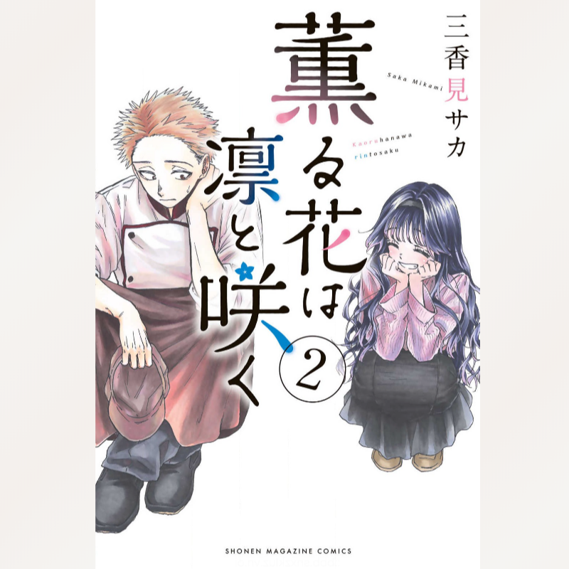 薫る花は凛と咲く(2)