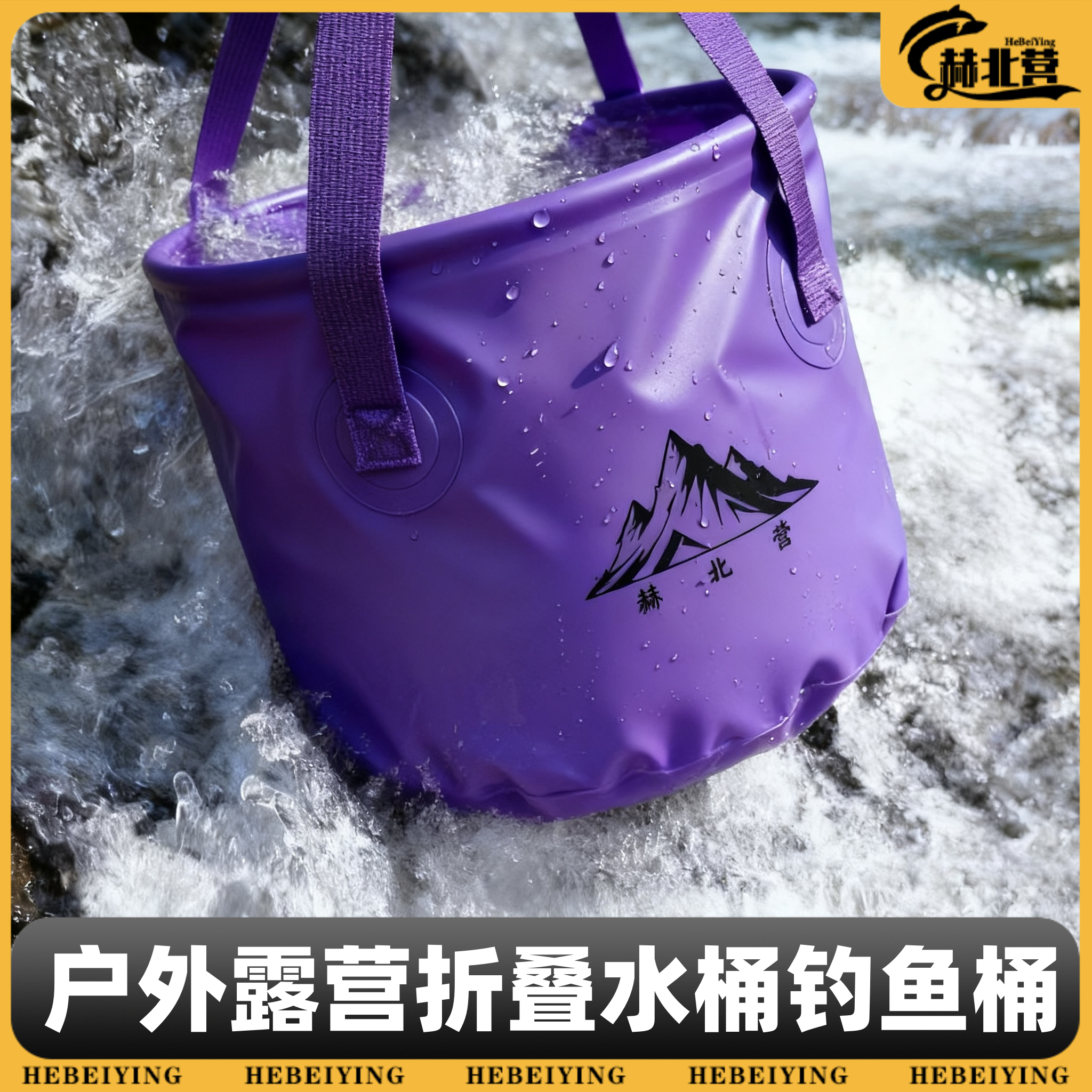 赫北营户外便携可折叠易收纳多功能水桶大容量户外洗菜钓鱼加厚桶