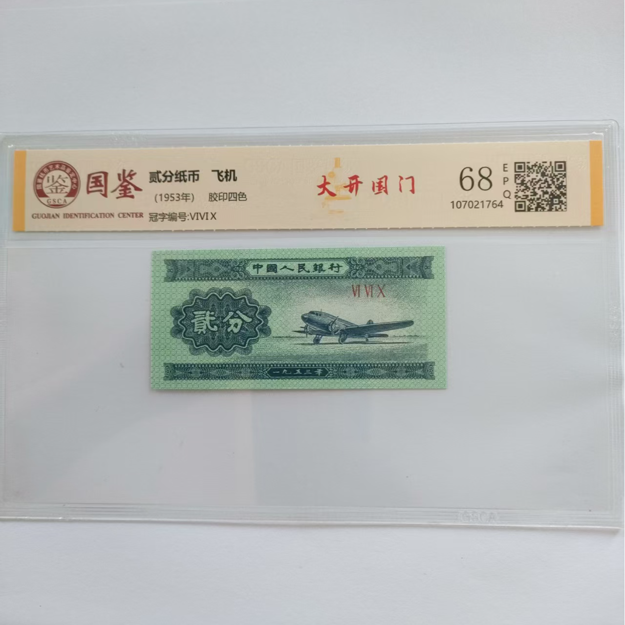 大开国门   第二套人民币贰分背面国字变体