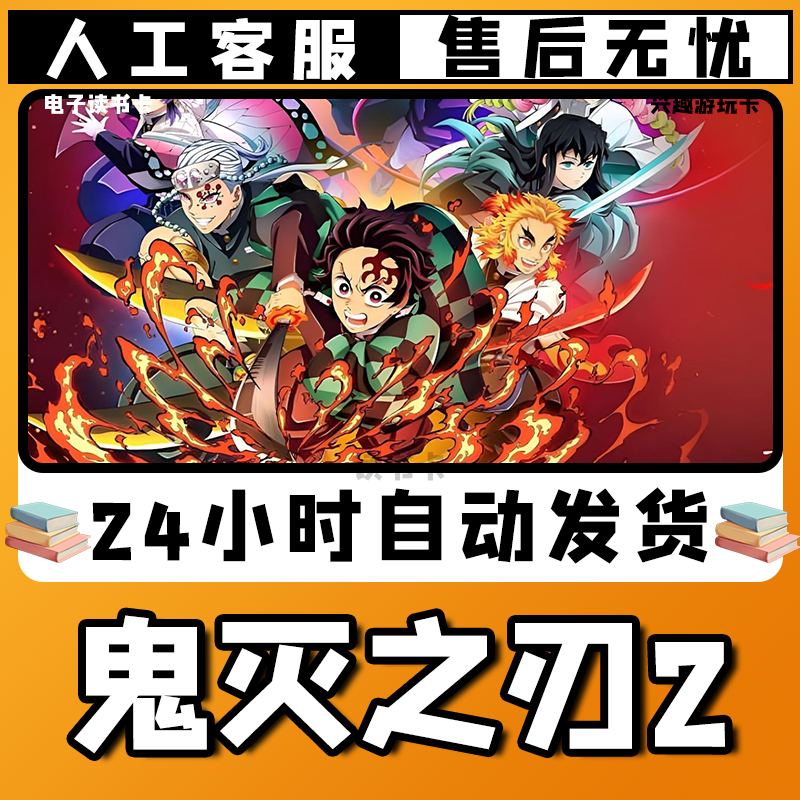 【鬼灭之刃2】入库激活兴趣爱好游玩