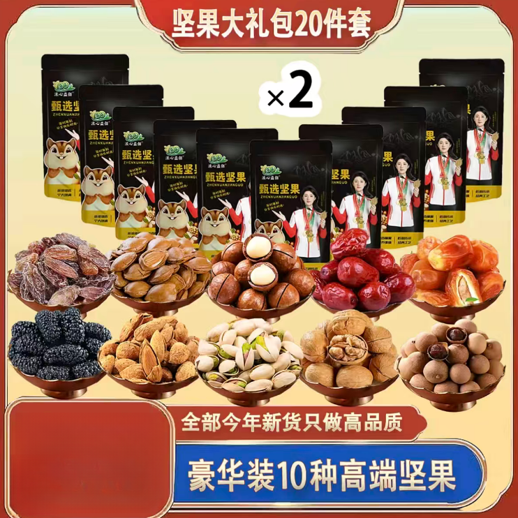 新年福利精品坚果20件套大礼包