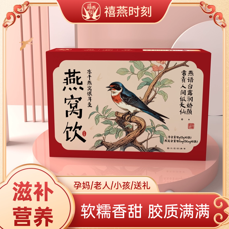 禧燕时刻燕窝饮冻干燕窝银耳羹免煮冲泡即食滋补营养健康送礼