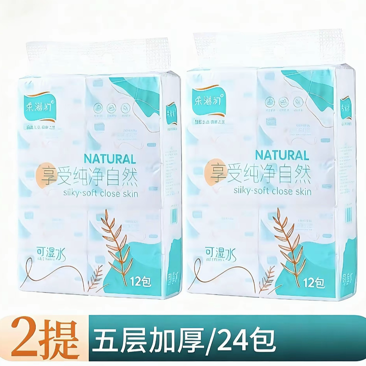 柔滋初【两提】24包抽纸五层加厚柔软亲肤干湿两用母婴可用家用纸巾