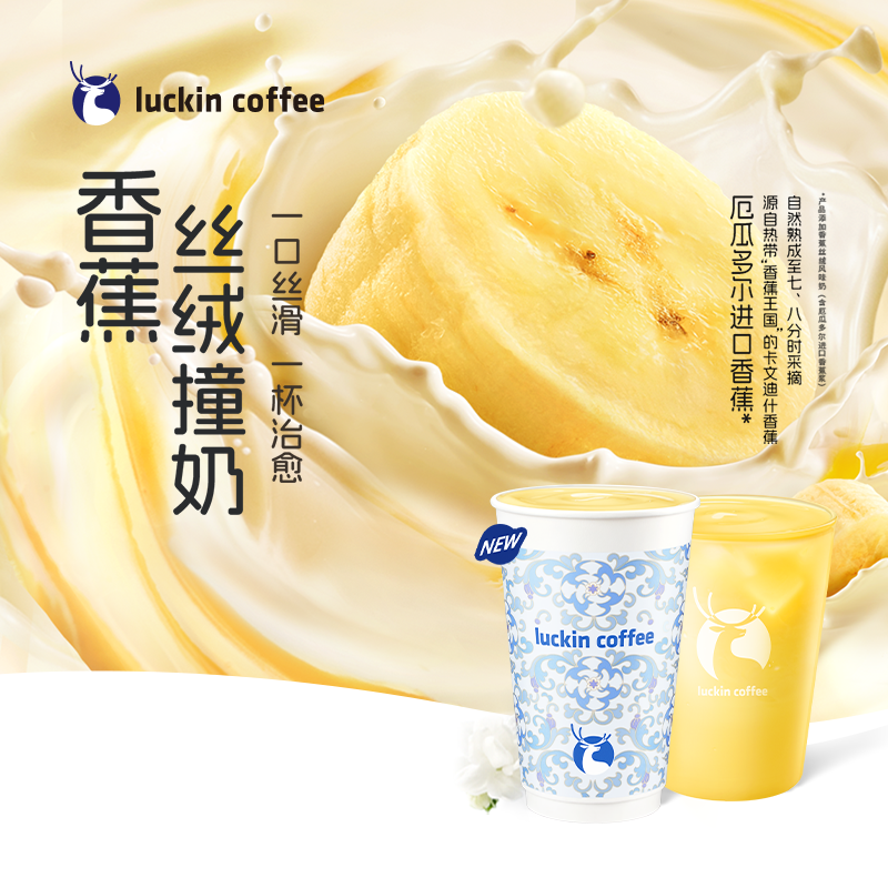 luckin coffee/瑞幸咖啡【一口丝滑】香蕉丝绒撞奶 饮品电子兑换券