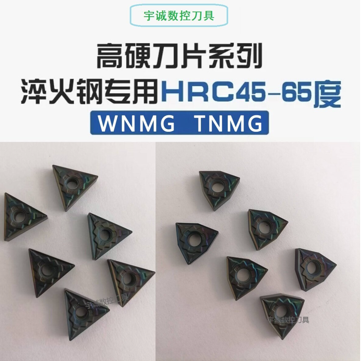 淬火钢高硬钢专用刀片WNMG0804/TNMG1604数控车刀片三角形桃形04