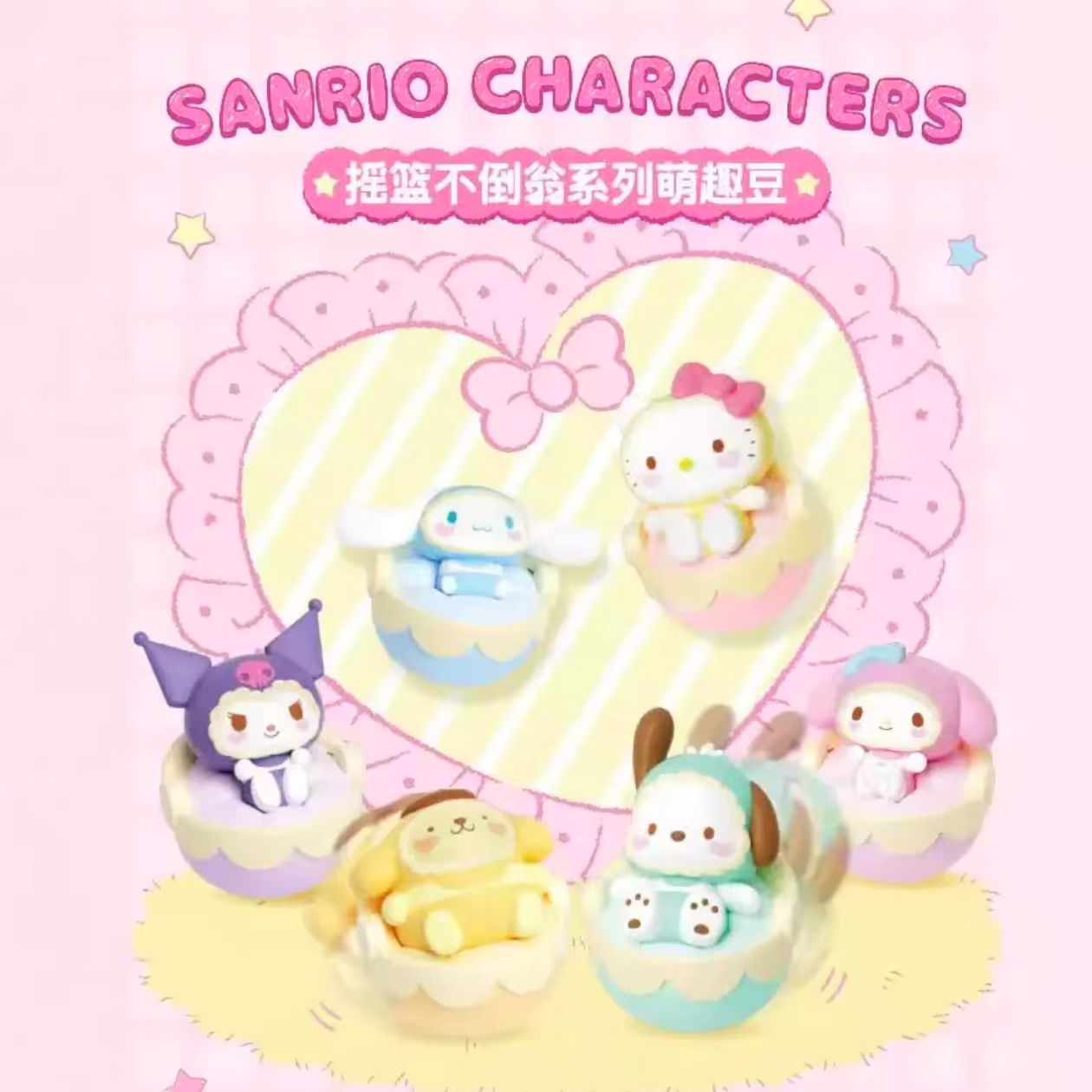 《三丽鸥》不倒翁系列萌趣豆