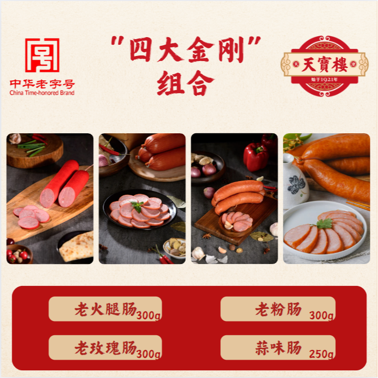 天宝楼【四大金刚】玫瑰肠老火老粉300g蒜味肠250g团团记天津美食