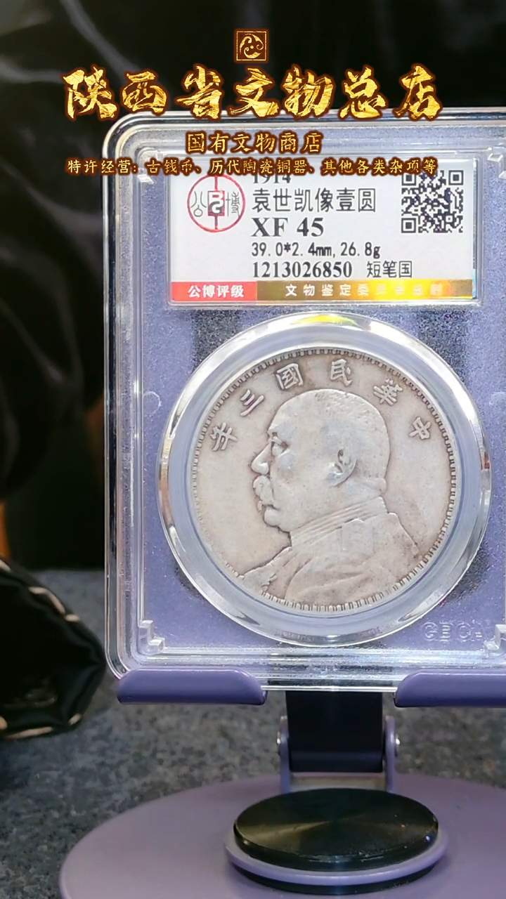 【闪购商品】银袁世凯像壹圆/XF45短笔国/6850