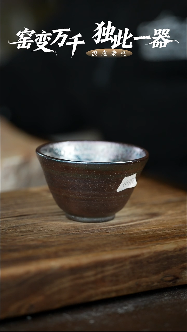 浪鬼柴烧-无相系列用****9微瑕主人杯