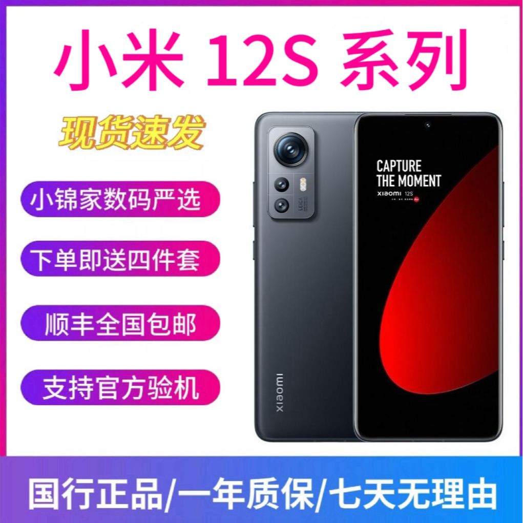 9新 Xiaomi/小米 12S 12SPro 骁龙8+ Gen1游戏电竞 徕卡镜头手机 