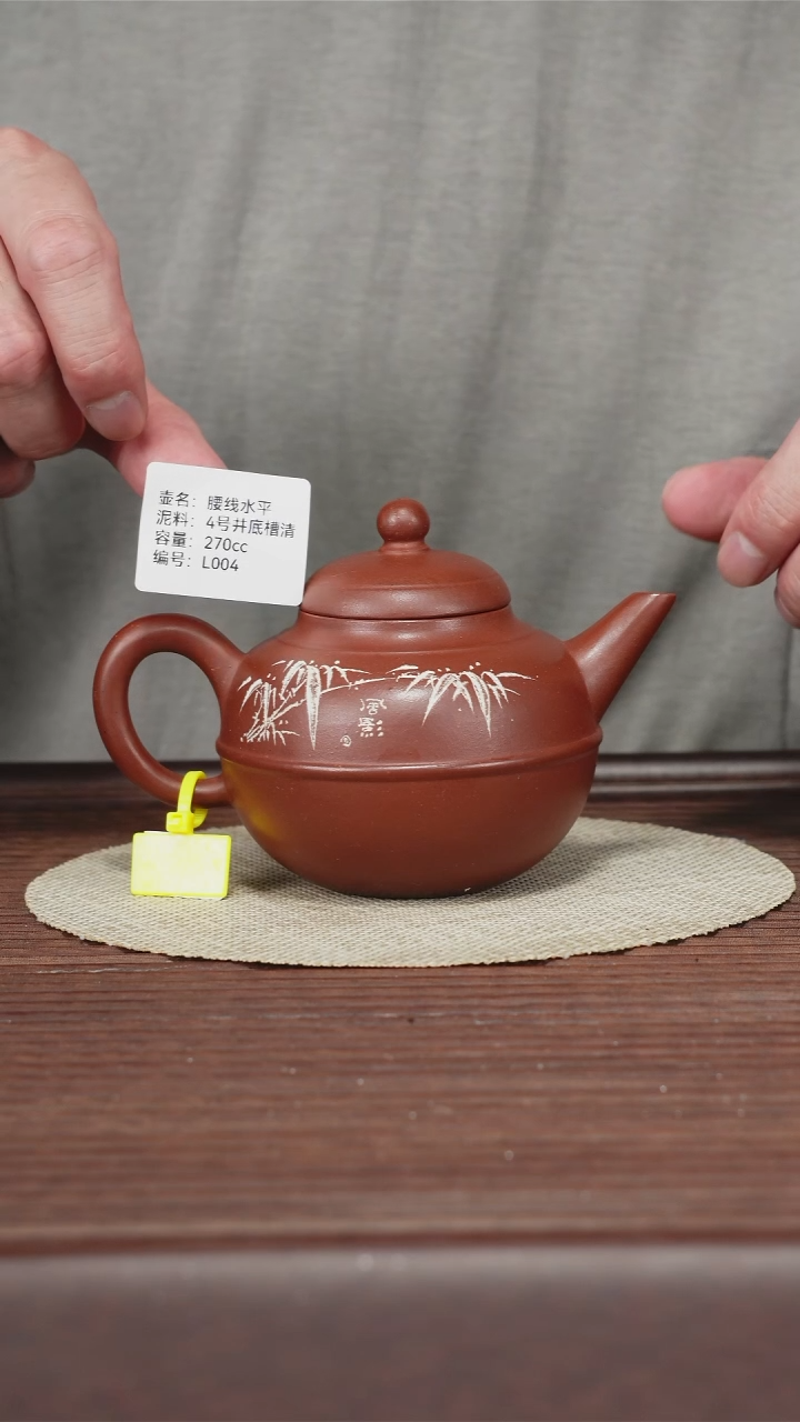 茶壶紫砂L004 4号井底槽清 腰线水平 270CC
