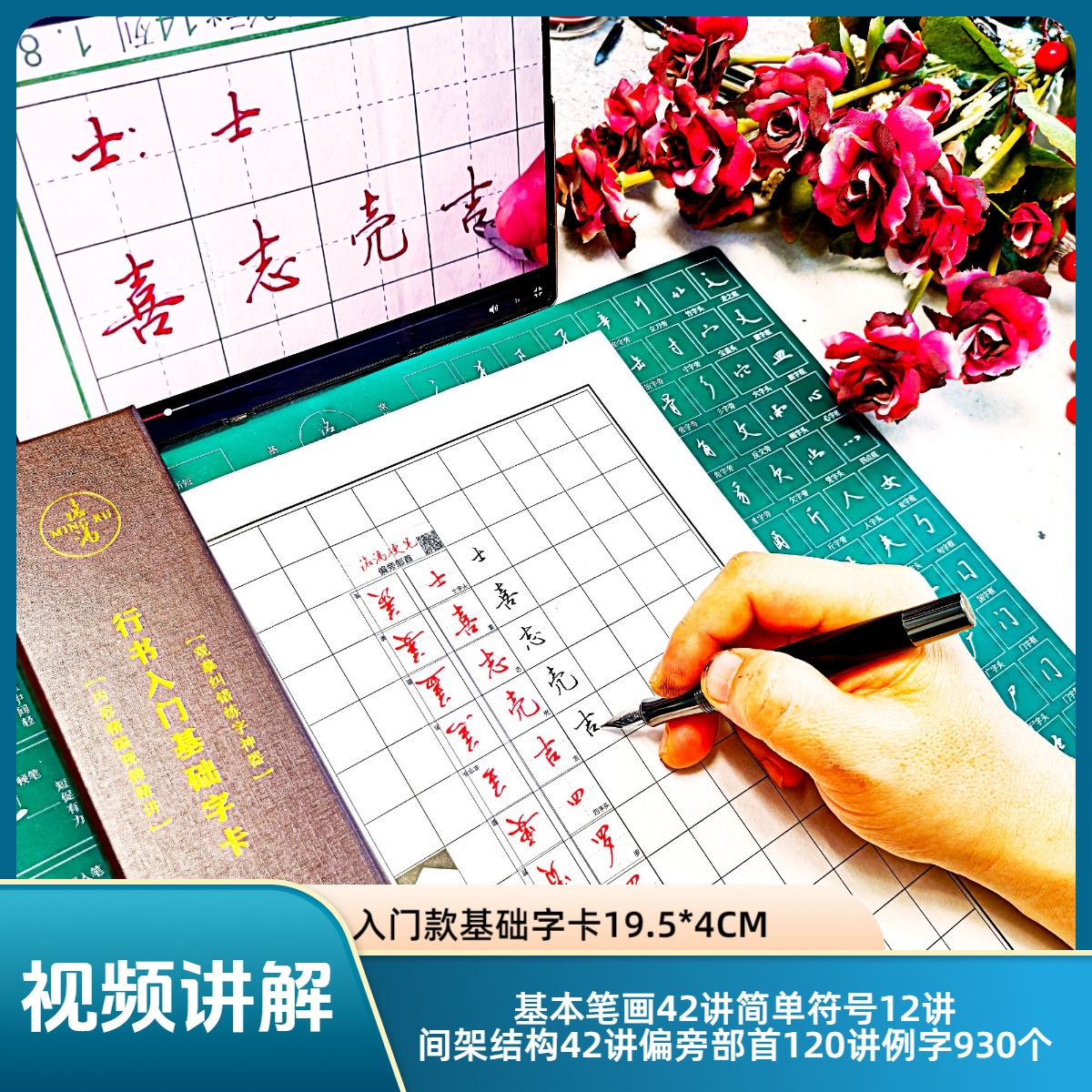 【洺渪入门款基础字卡】带视频讲解（可配单字进阶款诗词实战款）练字