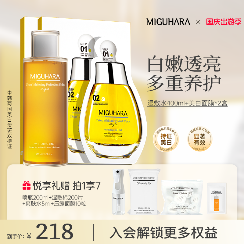 【官方正品】miguhara美白湿敷水换季护肤保湿发光水烟酰胺淡斑