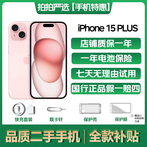 99新 Apple/苹果 【中秋全款】 iPhone 15 Plus 国行二手手机