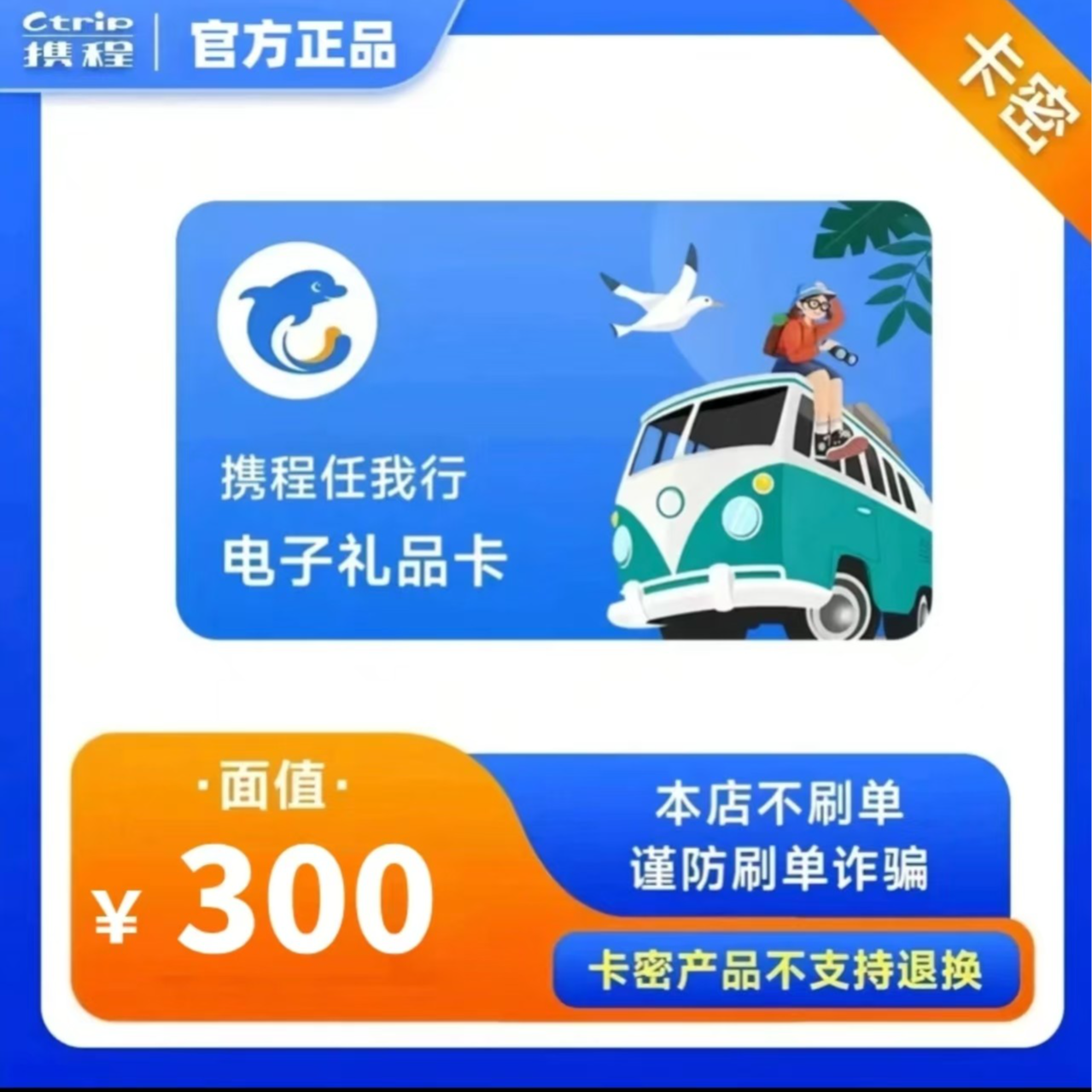 [支持月付]携程任我行300元电子卡/礼品卡自动发货售出电子卡1000