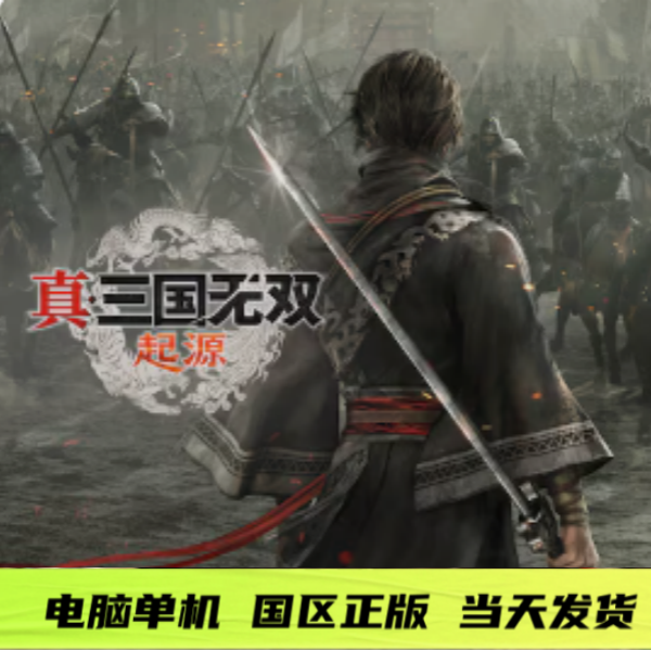 真三国无双起源   游戏正版单机游戏PC玩