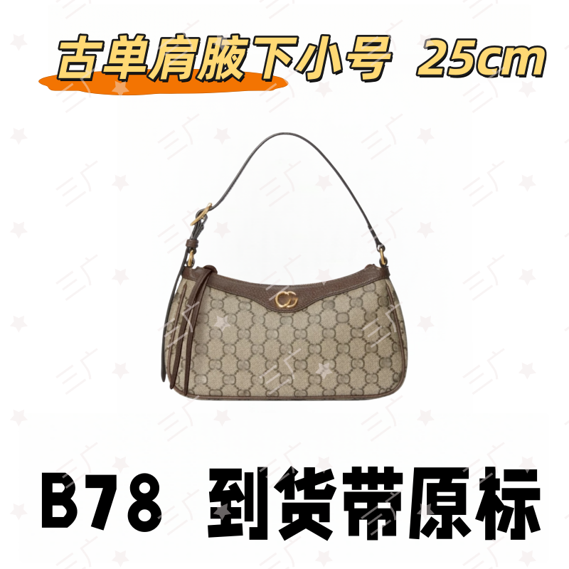 B78 古单肩腋下小号 25cm【 轻奢高仿国货】【有礼盒】【无需DIY】斜挎