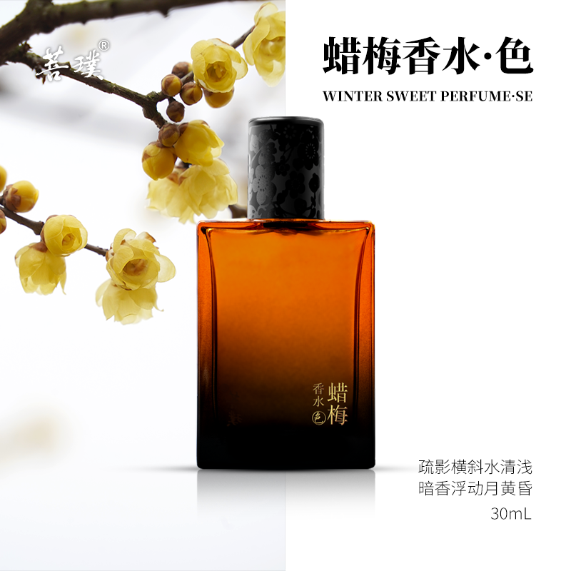【新品浓香色】菩璞中华味道蜡梅香水色30ml高还原素心腊梅花香 