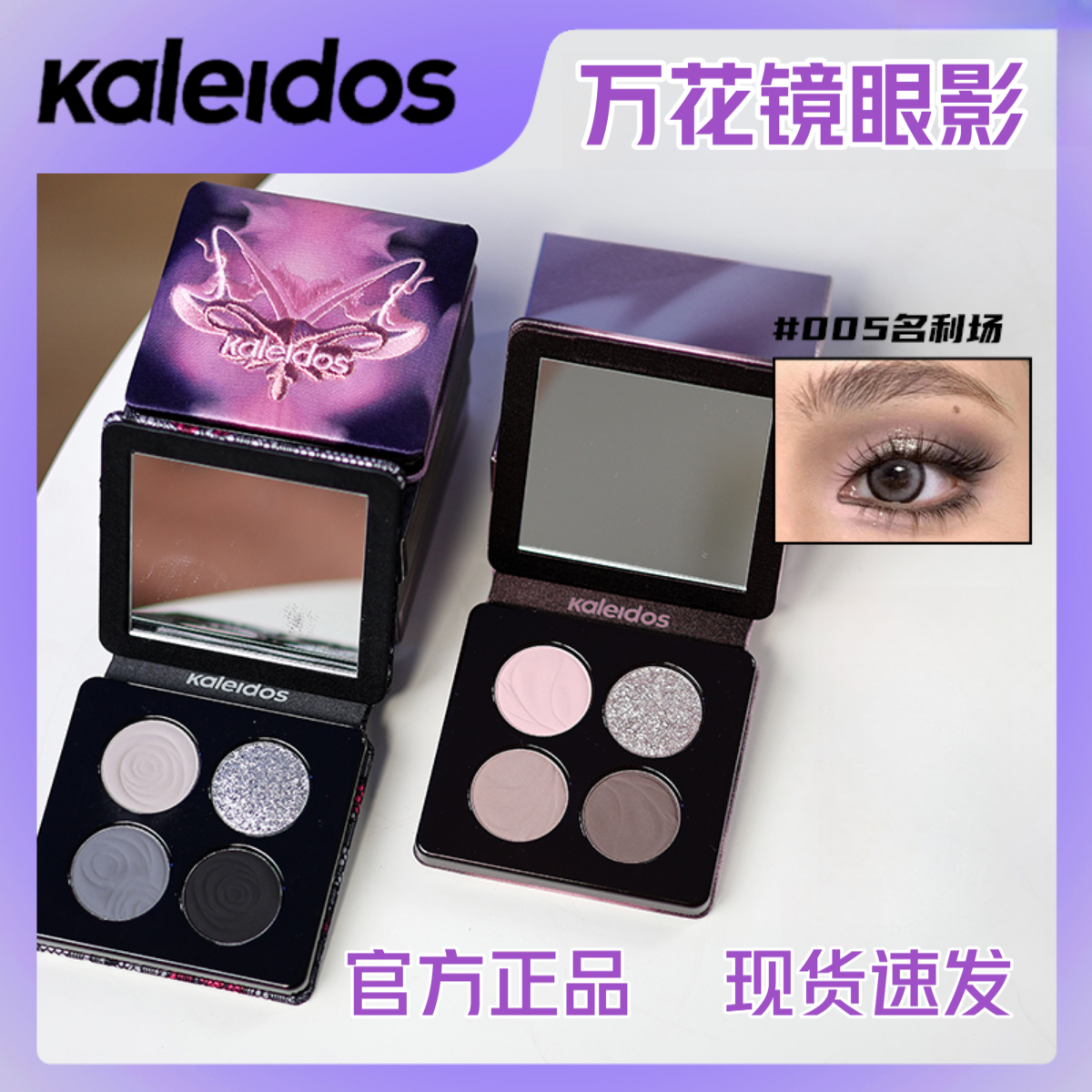 Kaleidos万花镜四色眼影盘大地色黑色烟熏变色龙005名利场黑茉莉