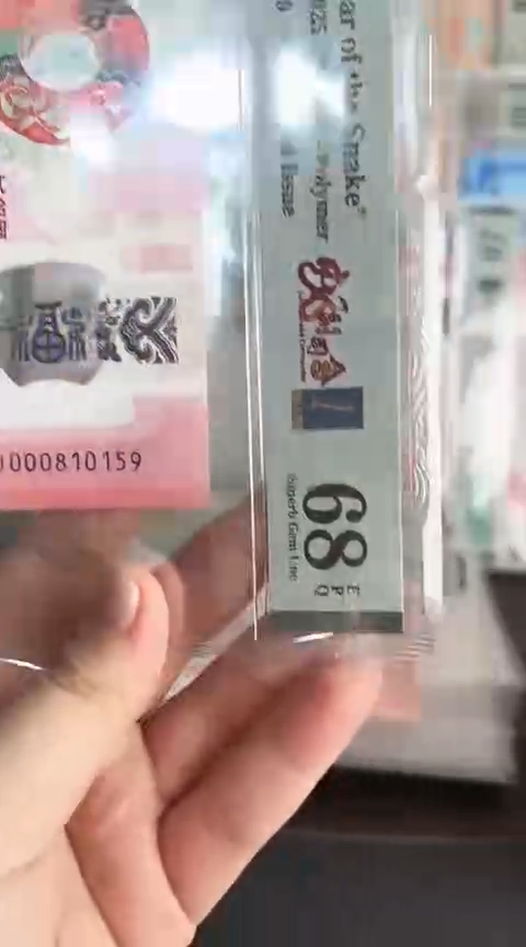 【闪购商品】塑料蛇钞PMG68单张号码000810159