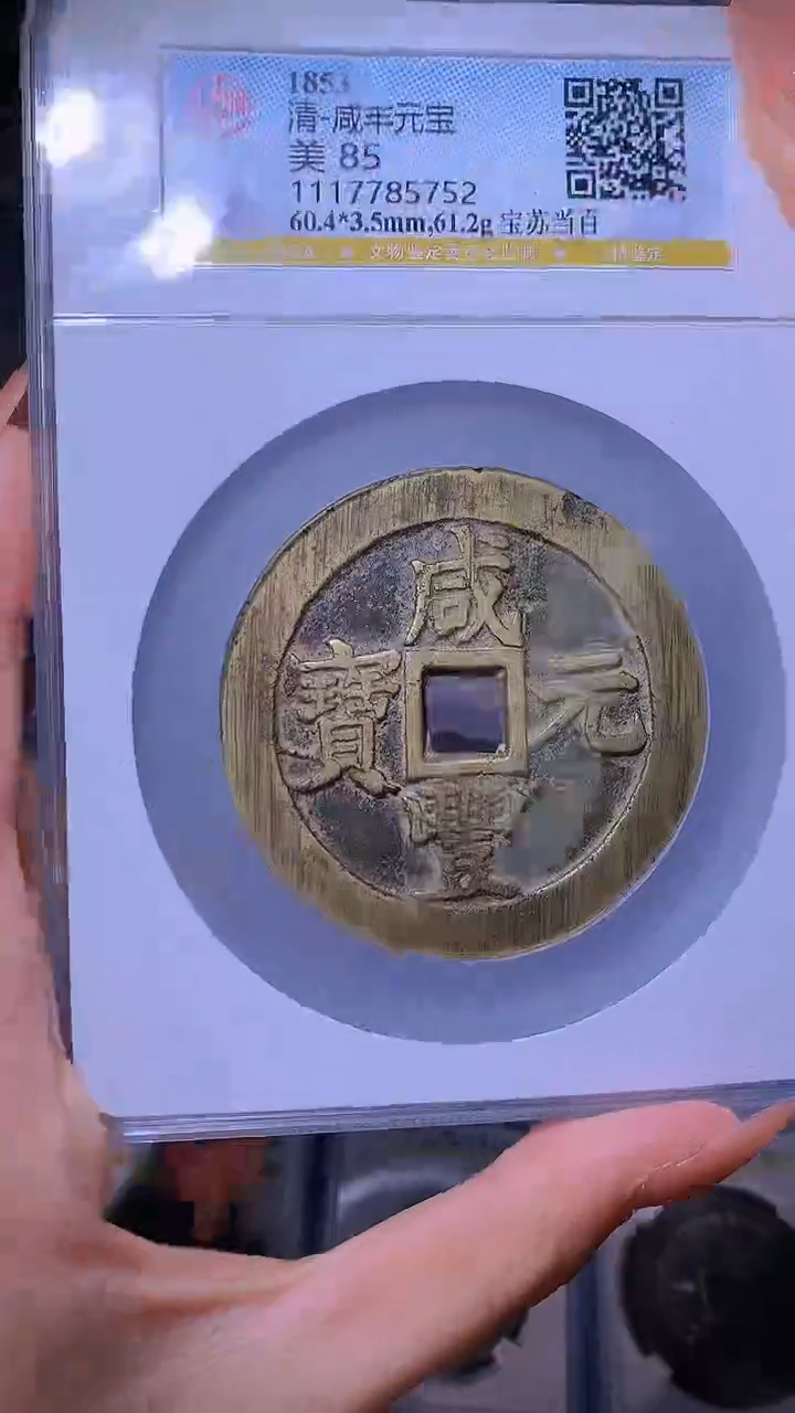 【闪购商品】铜咸丰宝苏当百85分