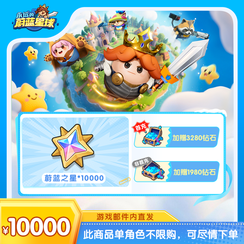 【永远的蔚蓝星球】蔚蓝之星*10000  游戏 手游 单角色不限购