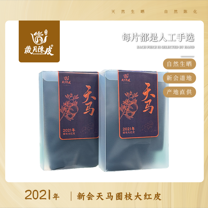 【新会陈皮】2021年天马大红皮1片*2  新会柑皮